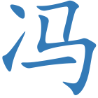 冯