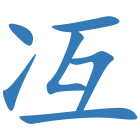 冱