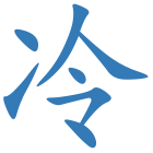 冷