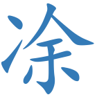 凃