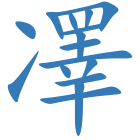 凙