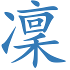凜