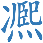 凞