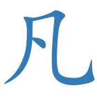 凡