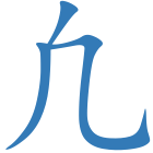 凢