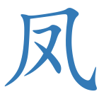 凤
