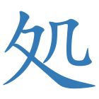処