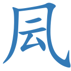 凨