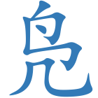 凫