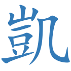 凱