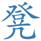凳