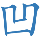 凹