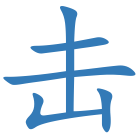 击