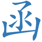 函