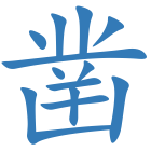 凿