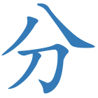 分