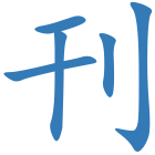 刊