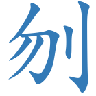 刎
