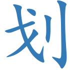 划