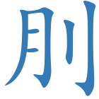 刖