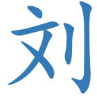 刘