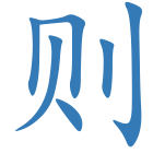 则