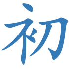 初