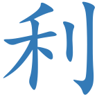 利
