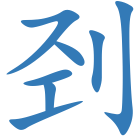刭
