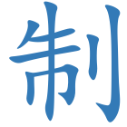 制