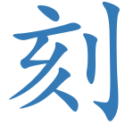 刻