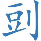 剅