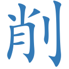 削