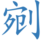 剜