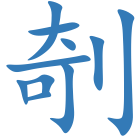 剞