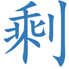 剩