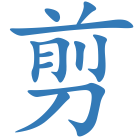 剪