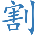 割