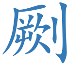 劂