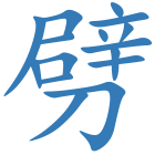 劈