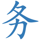 务