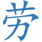 劳