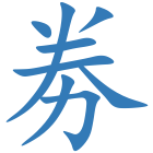 劵