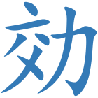効