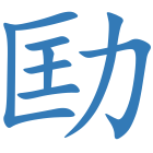劻