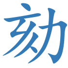 劾