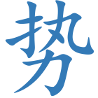 势