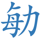勄