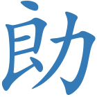 勆