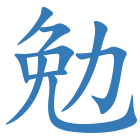 勉